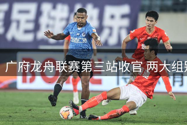 广府龙舟联赛第三站收官 两大组别桂冠花落肇庆番禺